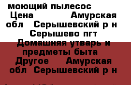 моющий пылесос Tomas › Цена ­ 9 000 - Амурская обл., Серышевский р-н, Серышево пгт Домашняя утварь и предметы быта » Другое   . Амурская обл.,Серышевский р-н